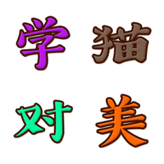 [LINE絵文字] 中国文字 第6集の画像