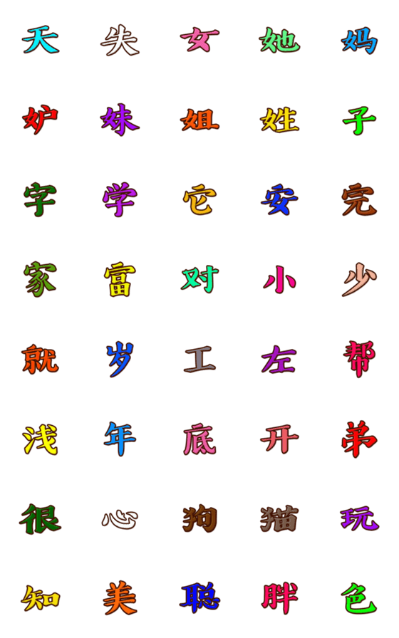 [LINE絵文字]中国文字 第6集の画像一覧