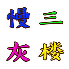 [LINE絵文字] 中国文字 第7集の画像