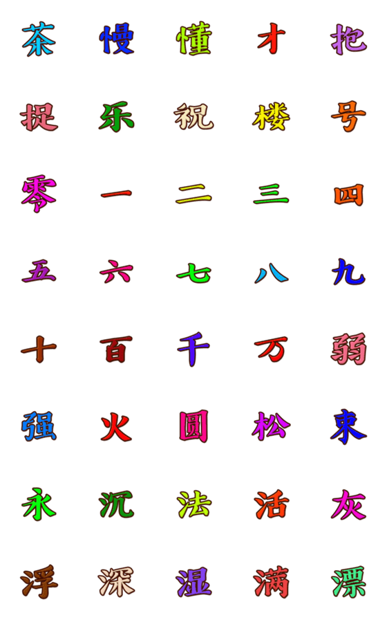 [LINE絵文字]中国文字 第7集の画像一覧