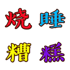 [LINE絵文字] 中国文字 第8集の画像