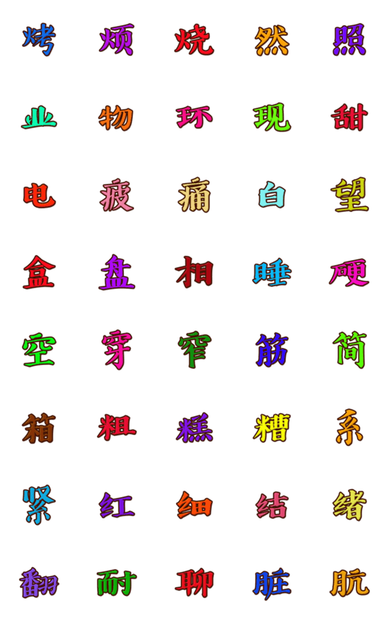 [LINE絵文字]中国文字 第8集の画像一覧