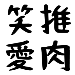 [LINE絵文字] 漢字一文字！の画像