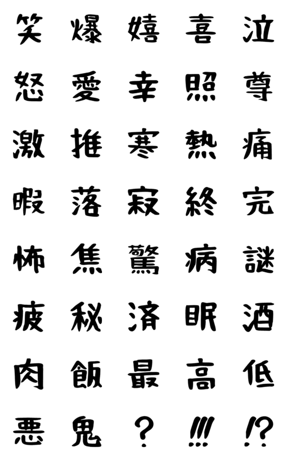 [LINE絵文字]漢字一文字！の画像一覧