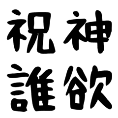 [LINE絵文字] 漢字一文字！その2の画像