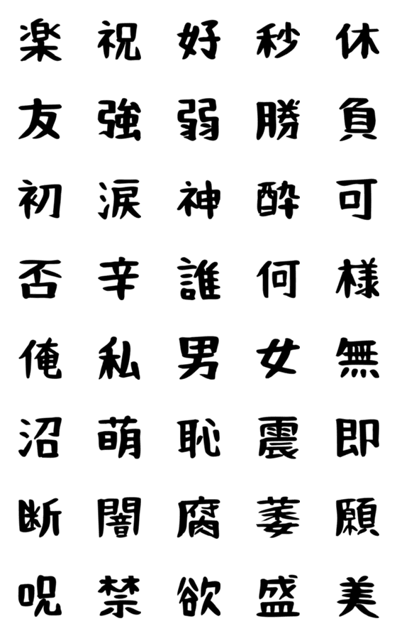 [LINE絵文字]漢字一文字！その2の画像一覧