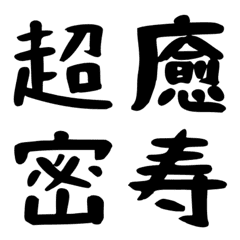 [LINE絵文字] 漢字一文字！その3の画像
