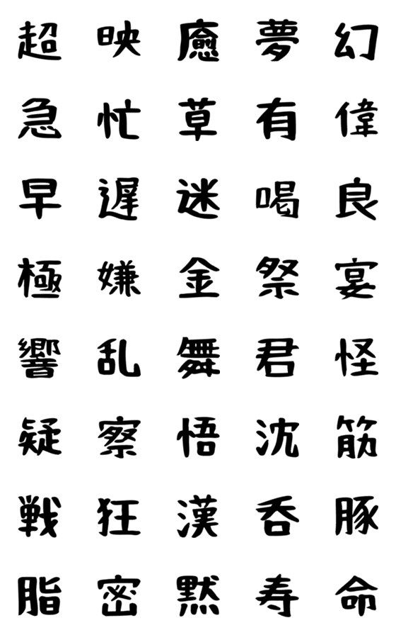 [LINE絵文字]漢字一文字！その3の画像一覧