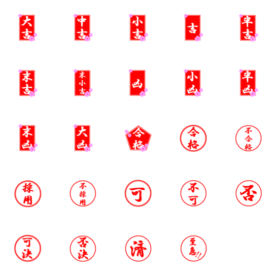 [LINE絵文字]おみくじ 大吉、合格、不合格、採用 他の画像一覧