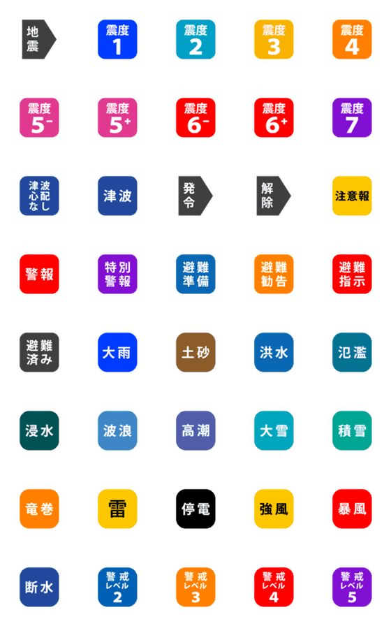[LINE絵文字]地震や注意報の連絡の画像一覧