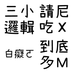 [LINE絵文字] 【 皮肉 5 】まろやかな皮肉の画像