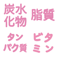 [LINE絵文字] 栄養素その1の画像