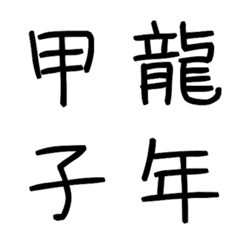 [LINE絵文字] 干支の画像
