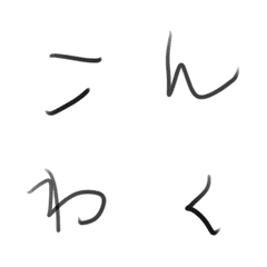 [LINE絵文字] 汚い字(ひらがな、カタカナ)の画像