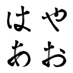 [LINE絵文字] 筆文字もじの画像