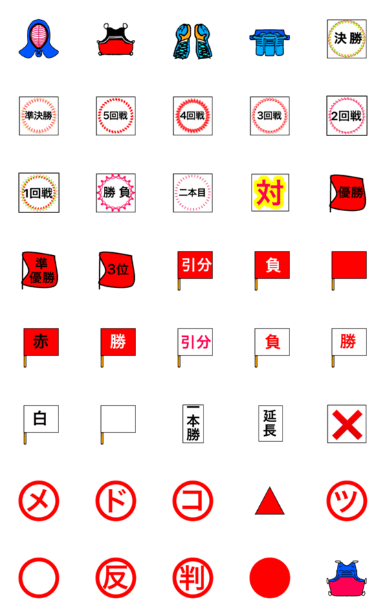 [LINE絵文字]剣道で勝ち抜くの画像一覧