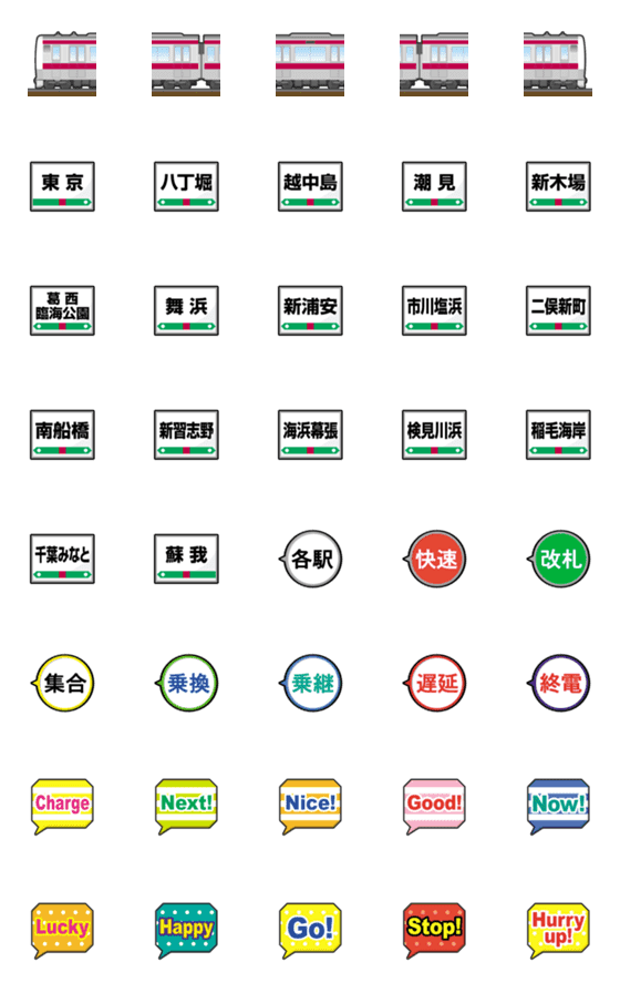 [LINE絵文字]東京〜千葉 ワインレッドの電車と駅名標の画像一覧