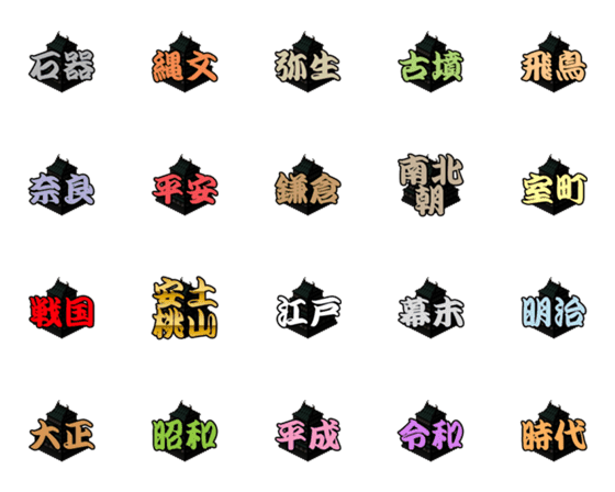 [LINE絵文字]時代の名前（日本）の画像一覧