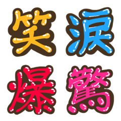 [LINE絵文字] ラララ♬漢字1文字で伝える絵文字の画像
