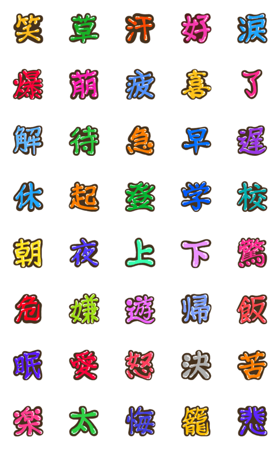 [LINE絵文字]ラララ♬漢字1文字で伝える絵文字の画像一覧