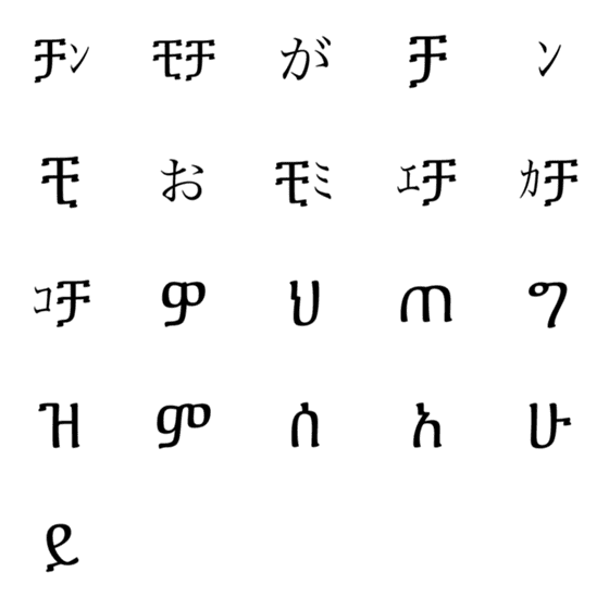 [LINE絵文字]チンがモチモチ「アムハラ語」の画像一覧