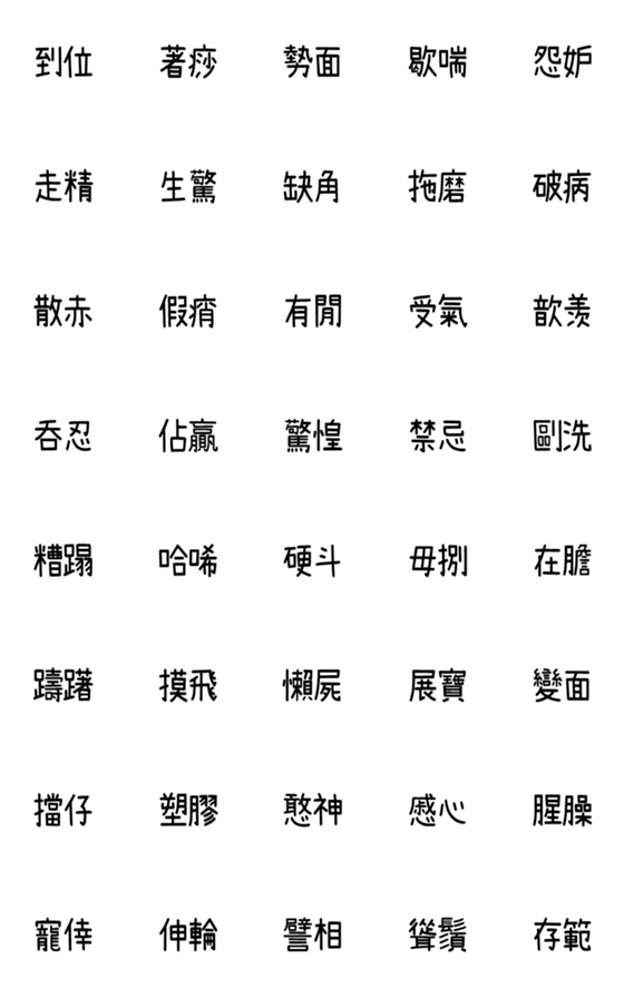 [LINE絵文字]Speak Taiwanese, your friend 3の画像一覧