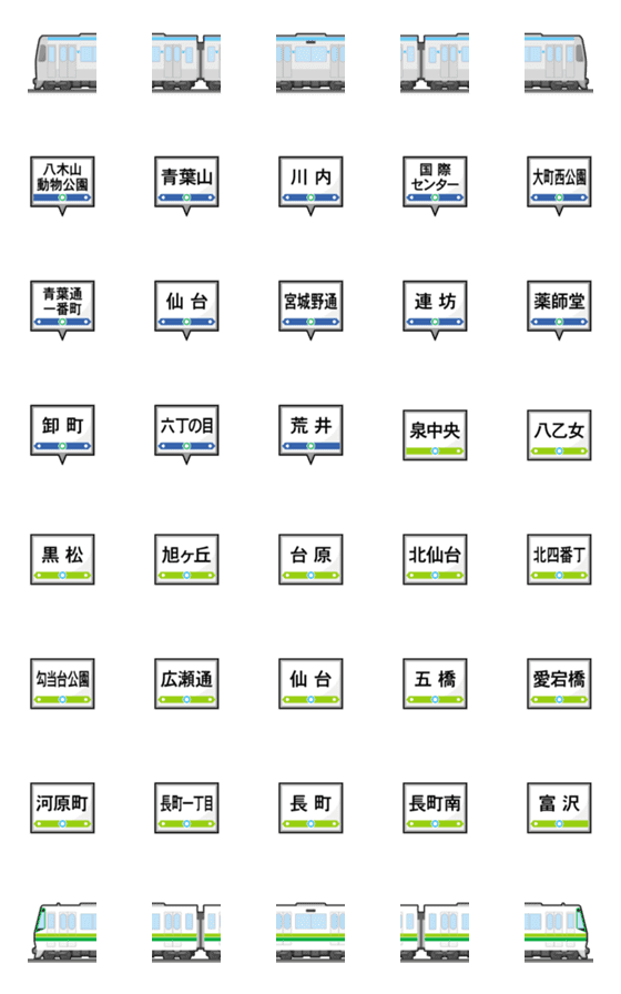 [LINE絵文字]仙台 あお/みどりの地下鉄と駅名標 絵文字の画像一覧