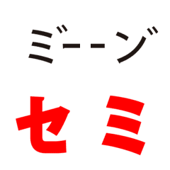 [LINE絵文字] 蝉ファイナルの画像