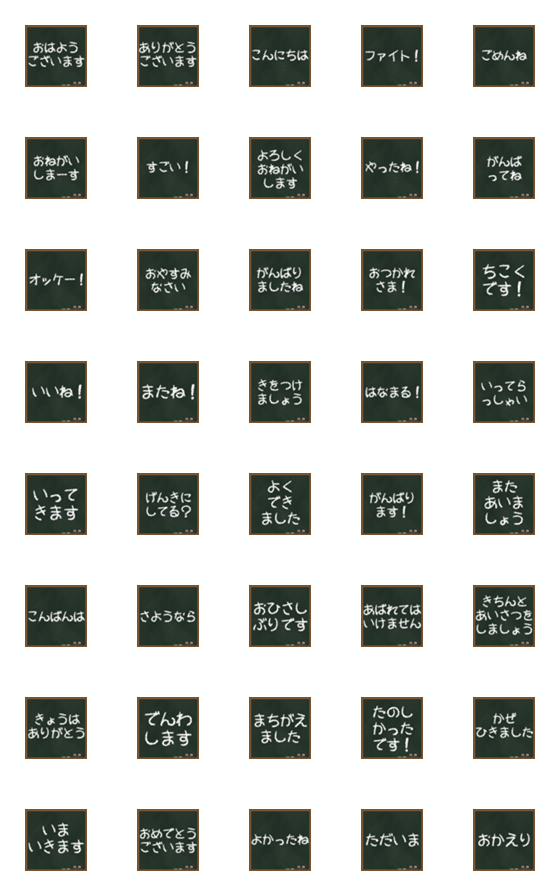 [LINE絵文字]丁寧な黒板絵文字の画像一覧