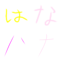 [LINE絵文字] 花のかな文字の画像