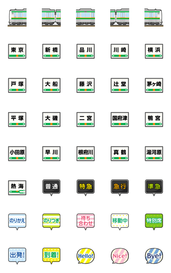 [LINE絵文字]東京〜静岡 オレンジ/みどりの電車と駅名標の画像一覧