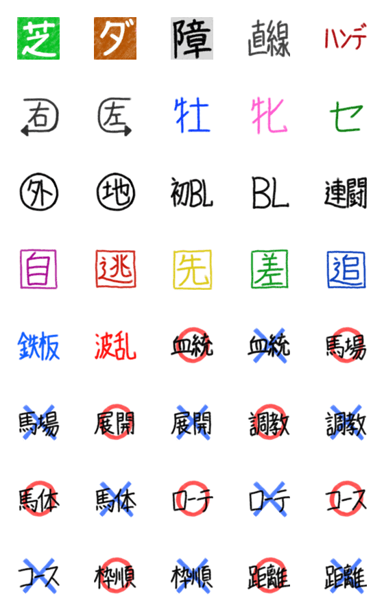 [LINE絵文字]競馬（予想詳細絵文字）の画像一覧