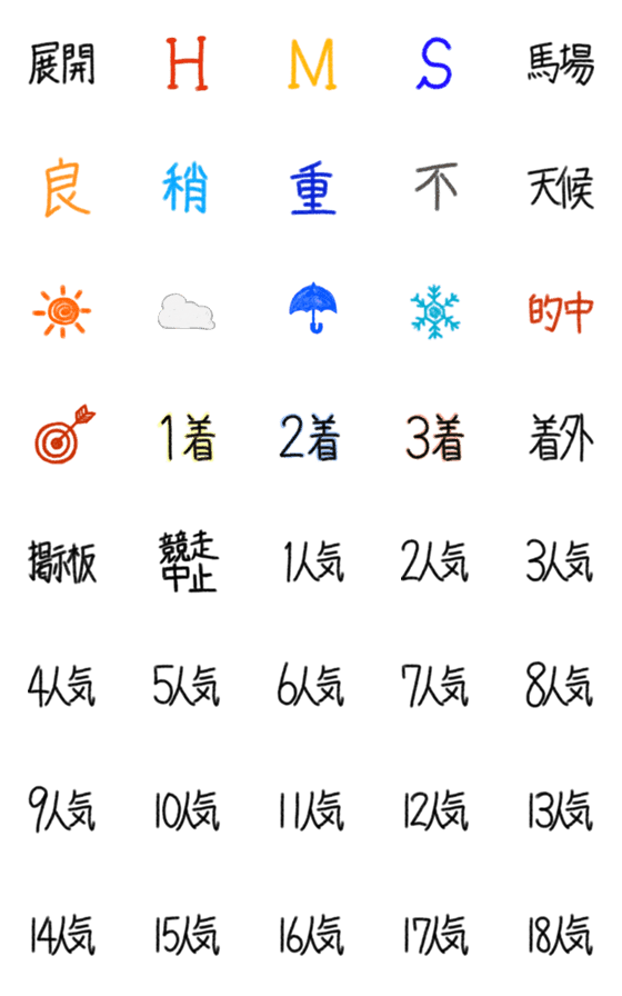 [LINE絵文字]競馬（回顧絵文字）の画像一覧