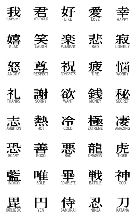 [LINE絵文字]◆侍 忍者 英訳付き漢字だらけ◆絵文字‼️の画像一覧