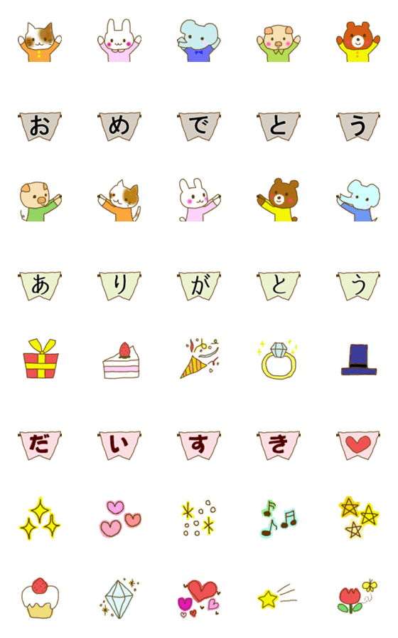 [LINE絵文字]つながる！動物たちと祝おう★絵文字の画像一覧