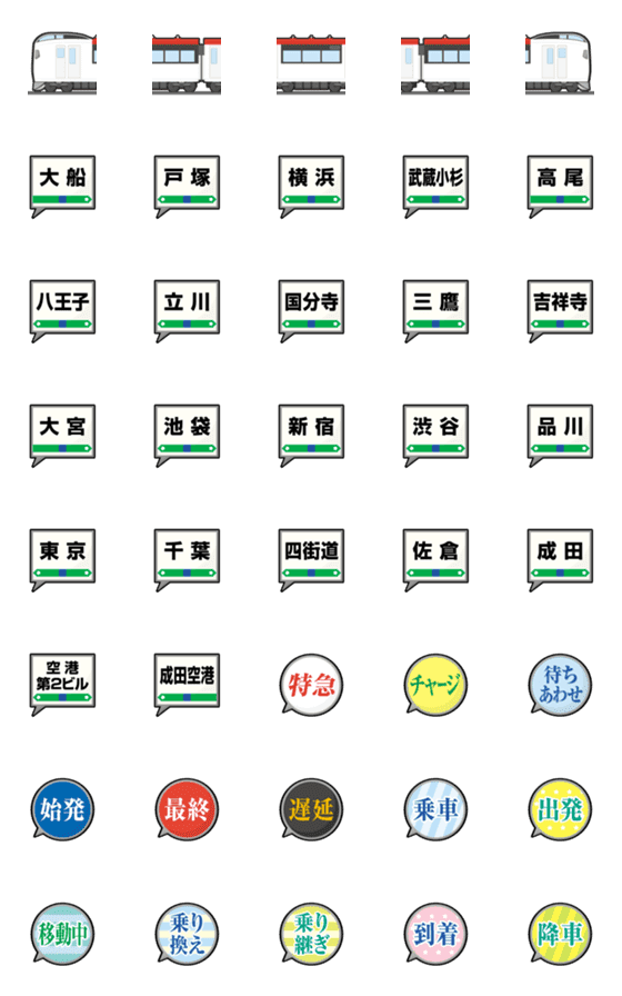 [LINE絵文字]首都圏〜国際空港 しろい特急電車と駅名標の画像一覧