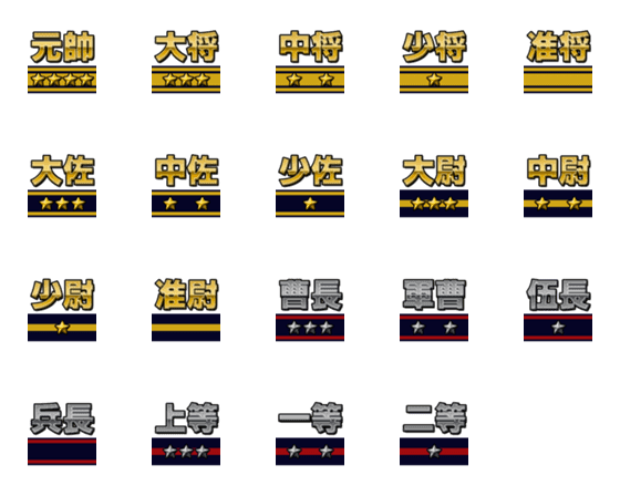 [LINE絵文字]軍人の階級の画像一覧