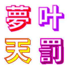 [LINE絵文字] 『お洒落な漢字1文字☆パート②』の画像