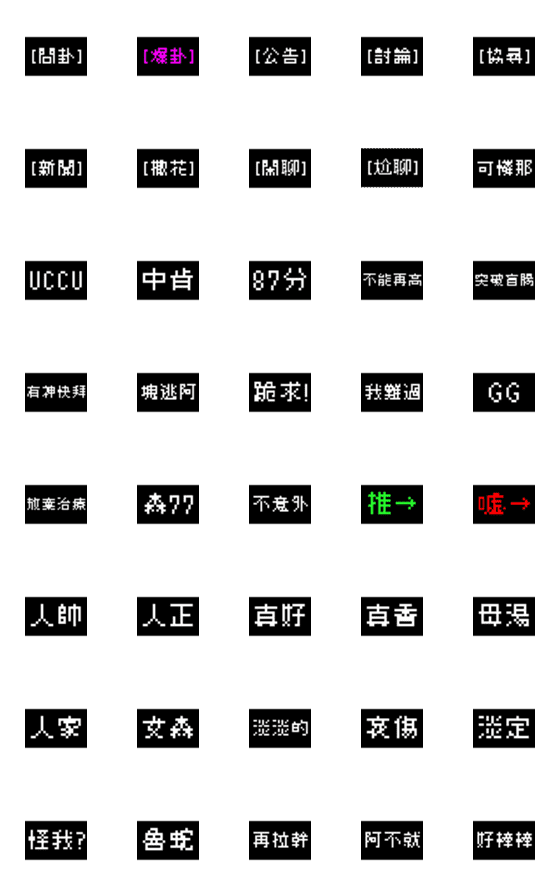 [LINE絵文字]台湾の PPT の流行語の画像一覧