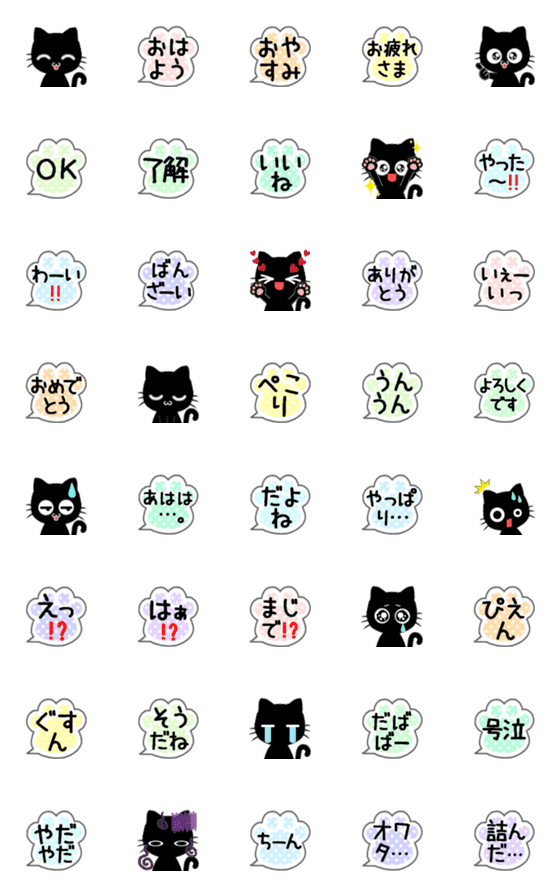 [LINE絵文字]黒猫と肉球吹き出しの絵文字(基本)の画像一覧