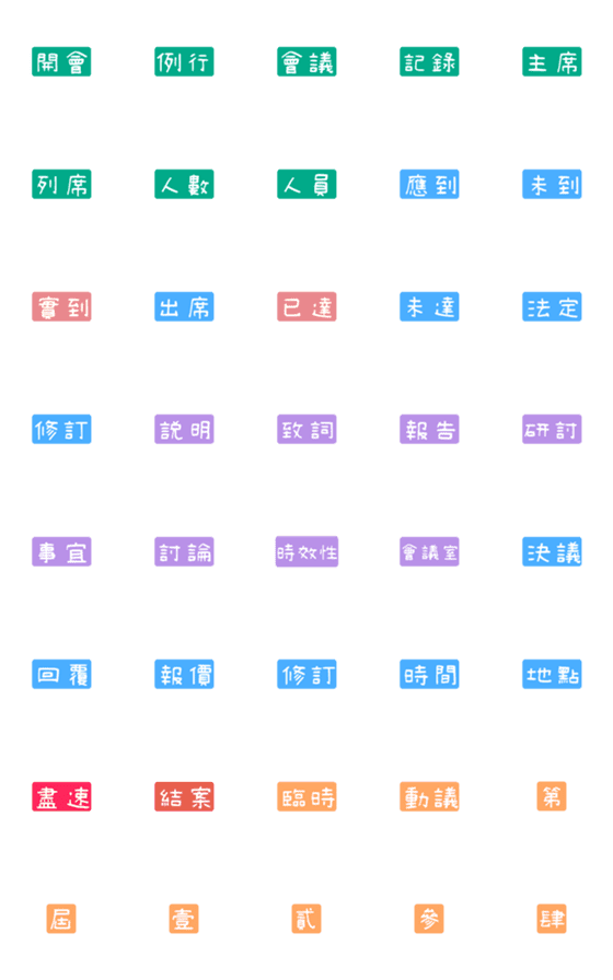 [LINE絵文字]TAGS 4 / Meeting！の画像一覧