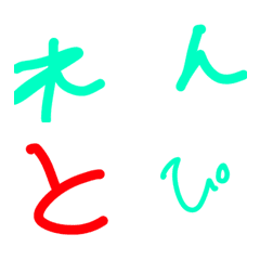 [LINE絵文字] れんと文字⑩の画像