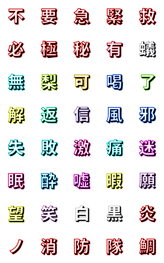[LINE絵文字]『お洒落な漢字1文字☆パート④』の画像一覧