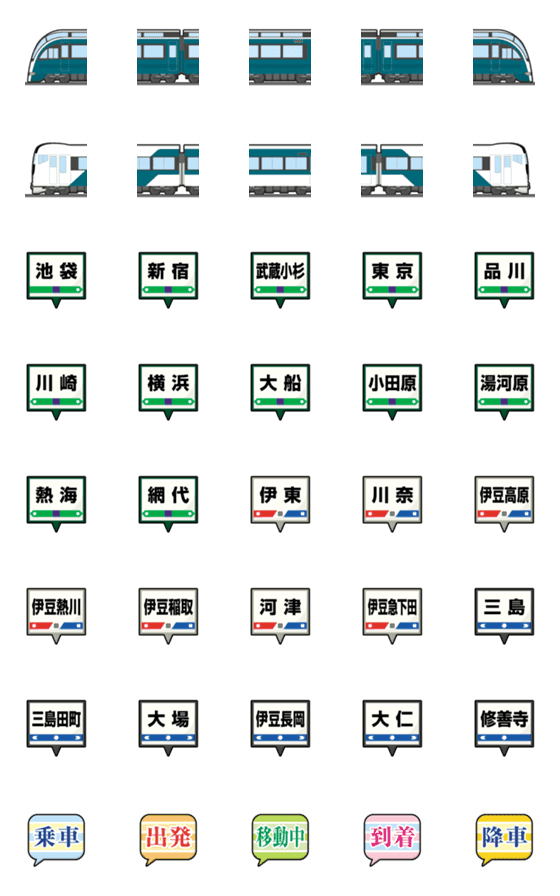 [LINE絵文字]東京〜静岡 深緑の特急電車と駅名標 絵文字の画像一覧
