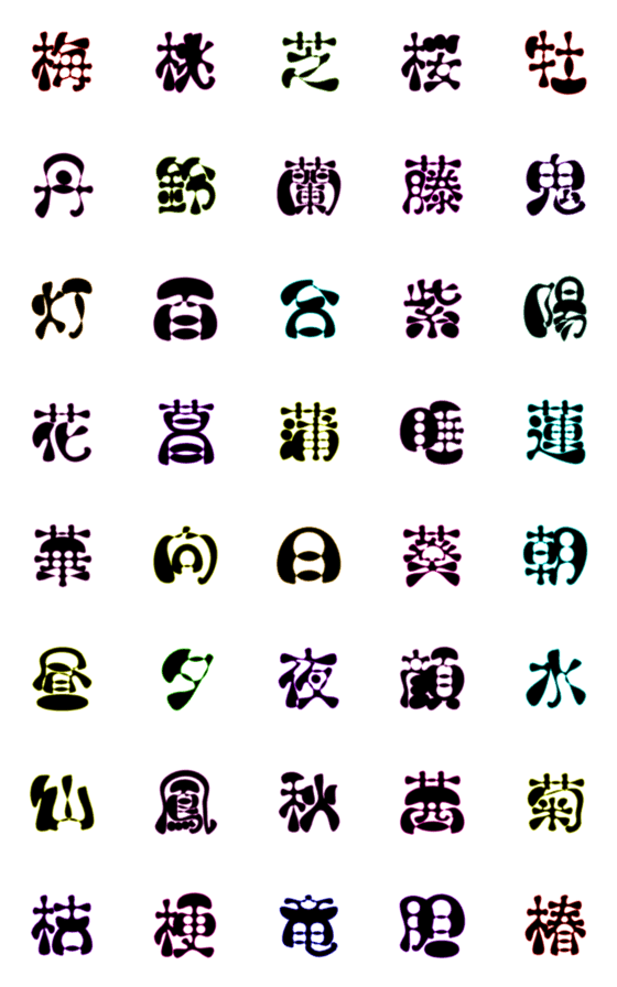 [LINE絵文字]『お洒落な漢字1文字☆パート⑤』の画像一覧