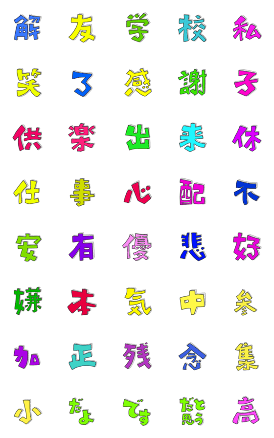 [LINE絵文字]毎日使える一文字漢字の画像一覧