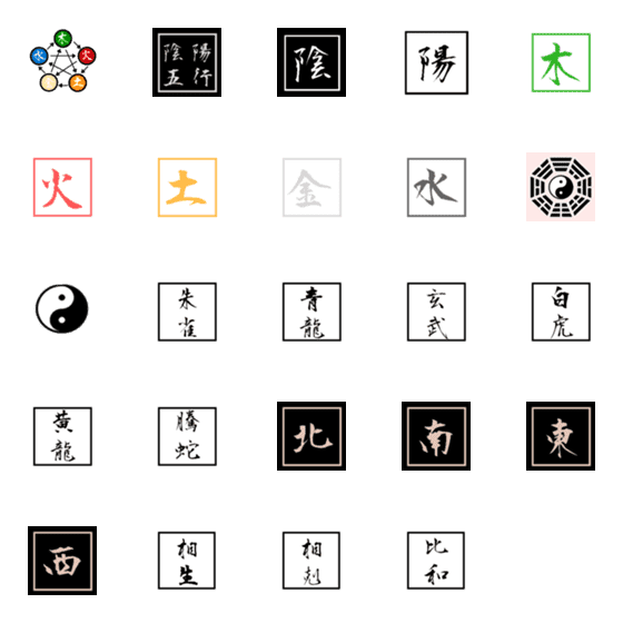 [LINE絵文字]陰陽五行絵文字の画像一覧