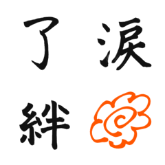 [LINE絵文字] 筆文字 漢字一文字！！の画像