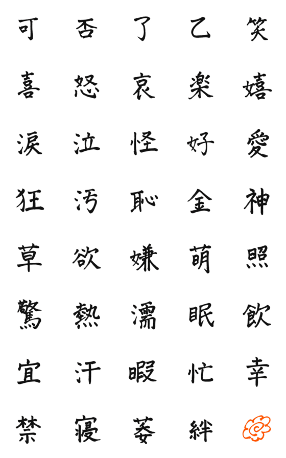 [LINE絵文字]筆文字 漢字一文字！！の画像一覧