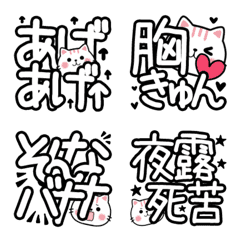 [LINE絵文字] ダジャレ絵文字♥️猫ネクニャ白BIG言葉の画像